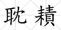 耽耫