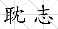 耽志