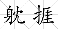 躭捱