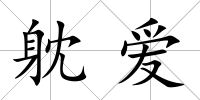 躭愛
