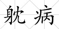 躭病