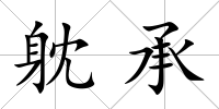 躭承