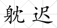 躭遲