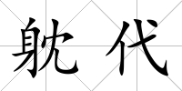 躭代