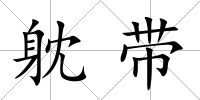 躭帶