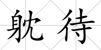 躭待