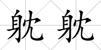 躭躭