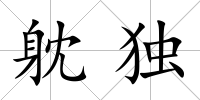 躭獨(dú)