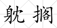 躭擱