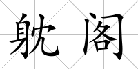 躭閣