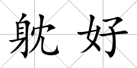 躭好