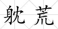 躭荒