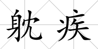 躭疾