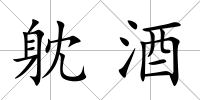 躭酒