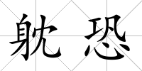 躭恐