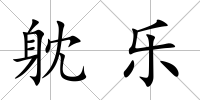 躭樂