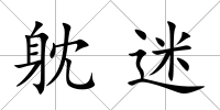 躭迷