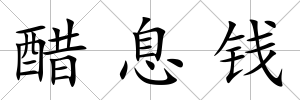 醋息錢