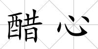 醋心