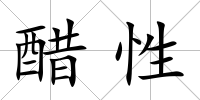 醋性
