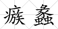 瘯蠡