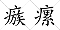 瘯瘰