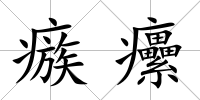 瘯癳