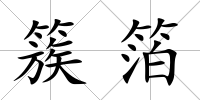 簇箔