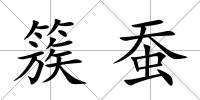 簇蠶