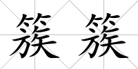 簇簇