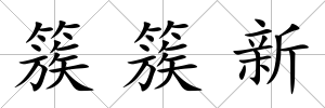 簇簇新