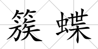 簇蝶