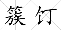 簇饤