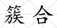 簇合