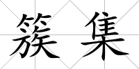 簇集