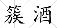 簇酒