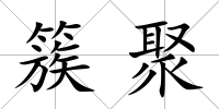 簇聚