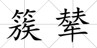簇輦