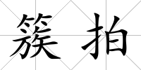 簇拍