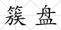 簇盤