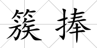 簇捧