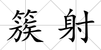 簇射