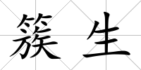 簇生
