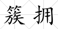 簇?fù)?/>
            </div>
            <div   id=
