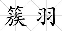 簇羽