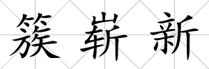 簇嶄新