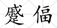蹙偪