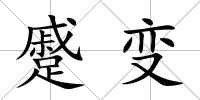 蹙變