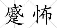 蹙怖