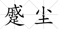 蹙塵